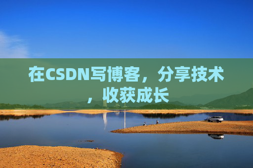 在CSDN写博客,分享技术,收获成长